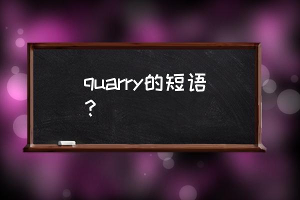 thequarry游戏攻略如何到第二层 quarry的短语？