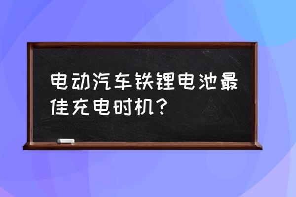 新锂电池最佳充电方法 电动汽车铁锂电池最佳充电时机？