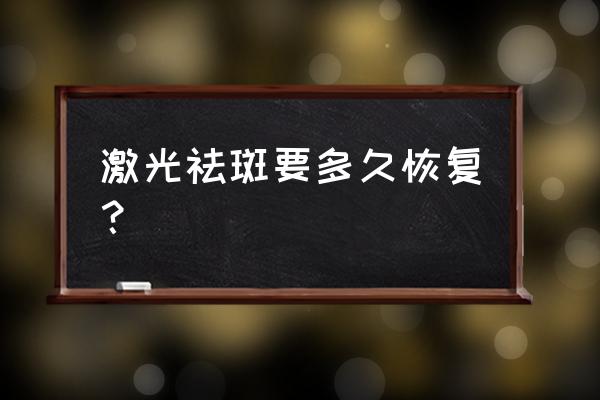 激光打斑1-15天变化图 激光祛斑要多久恢复？