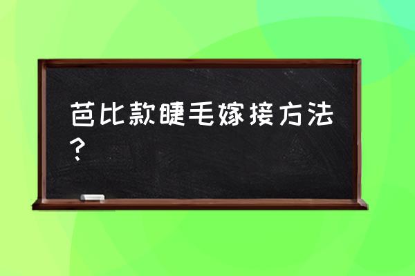 假睫毛可以重复使用吗 芭比款睫毛嫁接方法？