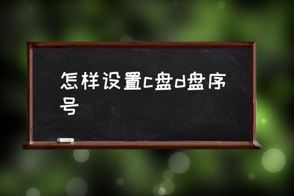 如何更改本地磁盘用户写入权限 怎样设置c盘d盘序号