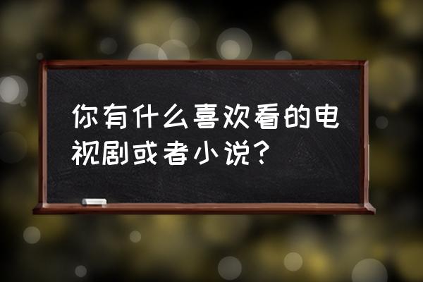 铁杆三国军团商店购买攻略 你有什么喜欢看的电视剧或者小说？