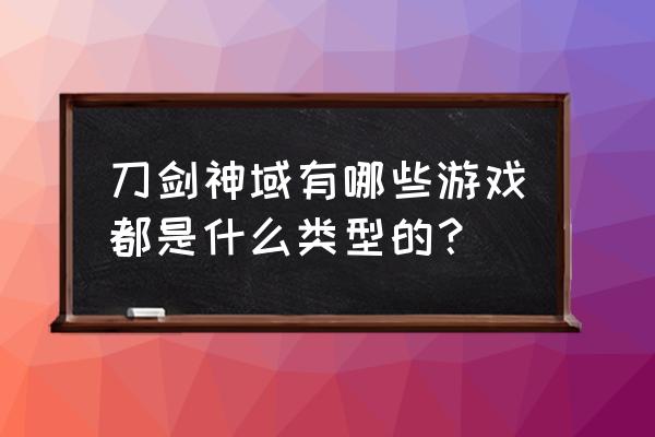 刀剑神域如何下载到手机单机游戏 刀剑神域有哪些游戏都是什么类型的？