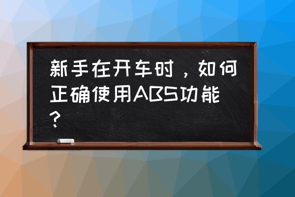 实际开车中如何正确使用刹车 新手在开车时，如何正确使用ABS功能？