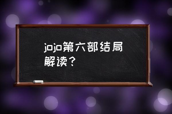 石之海最终结局什么时候开播 jojo第六部结局解读？