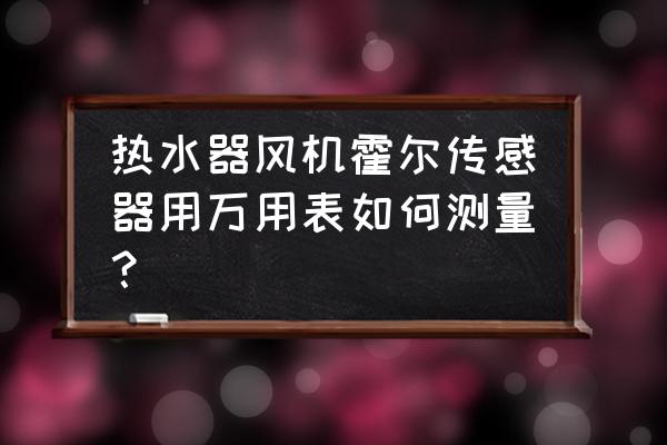 霍尔传感器用万用表测量方法 热水器风机霍尔传感器用万用表如何测量？