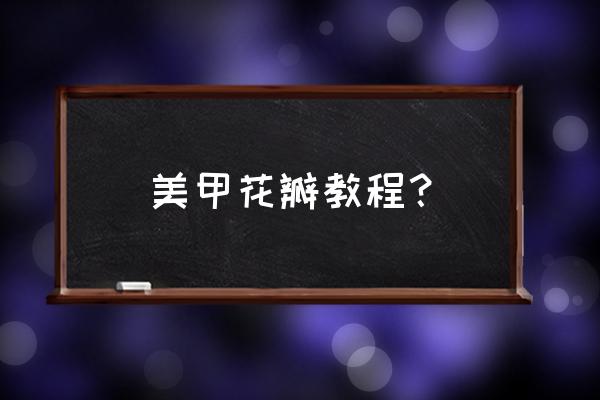 美甲前缘脱落怎么修补 美甲花瓣教程？