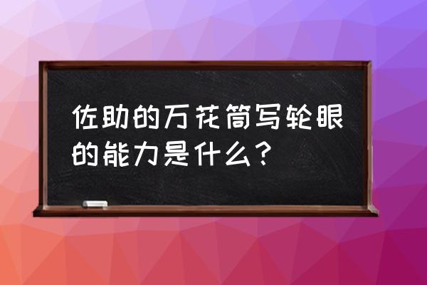 火焰限界通关教程 佐助的万花筒写轮眼的能力是什么？