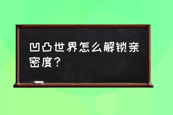 凹凸世界手游羁绊礼物 凹凸世界怎么解锁亲密度？