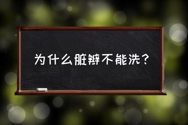 清洗脏辫妙招 为什么脏辫不能洗？