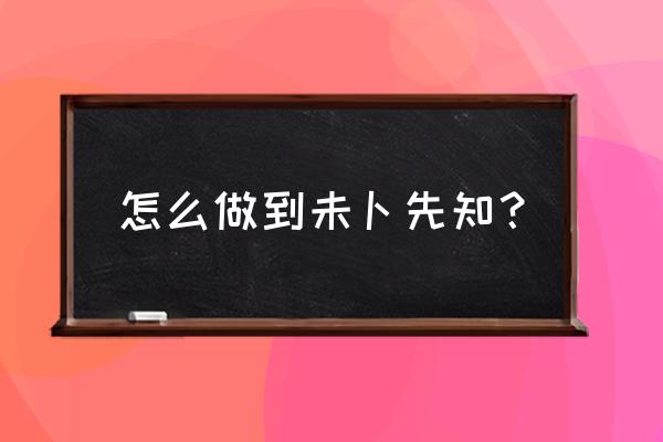 开车预判能力怎么培养 怎么做到未卜先知？