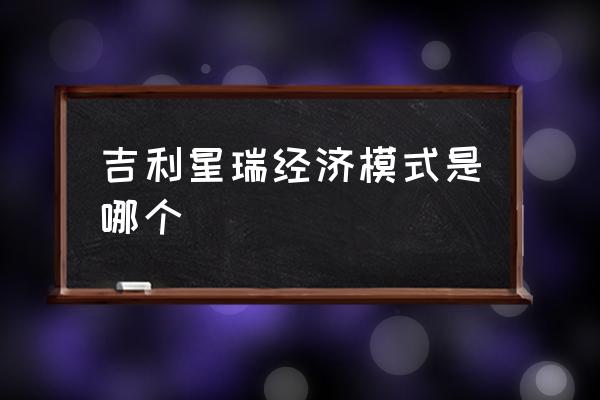 吉利星瑞仪表最左侧显示的是什么 吉利星瑞经济模式是哪个