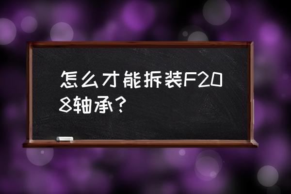 外球面轴承怎么安装进轴承座 怎么才能拆装F208轴承？