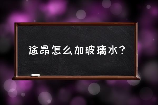 20款途昂雨刮维修模式怎么开 途昂怎么加玻璃水？