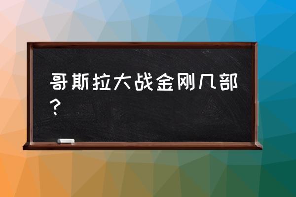 哥斯拉vs金刚电影票多少钱 哥斯拉大战金刚几部？