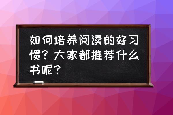 几个月的宝宝喜欢看什么 如何培养阅读的好习惯？大家都推荐什么书呢？