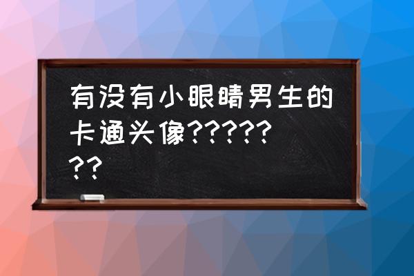 动漫人物男生绘画教程新手 有没有小眼睛男生的卡通头像??????？