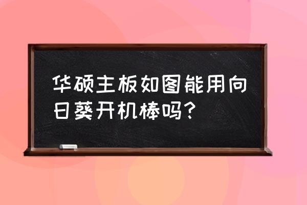 电脑如何设置向日葵开机自启动 华硕主板如图能用向日葵开机棒吗？