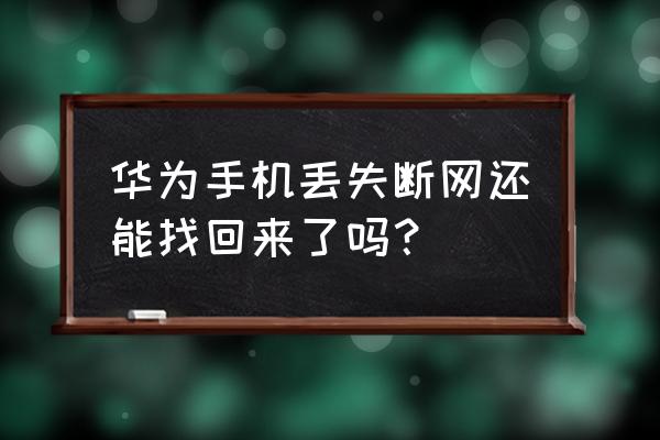 华为mate40短信删除怎么找回 华为手机丢失断网还能找回来了吗？