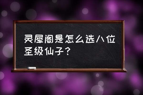 怎么召唤精灵缔结契约 灵犀阁是怎么选八位圣级仙子？