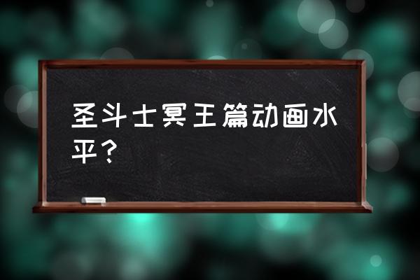 圣斗士冥王篇解说合集 圣斗士冥王篇动画水平？