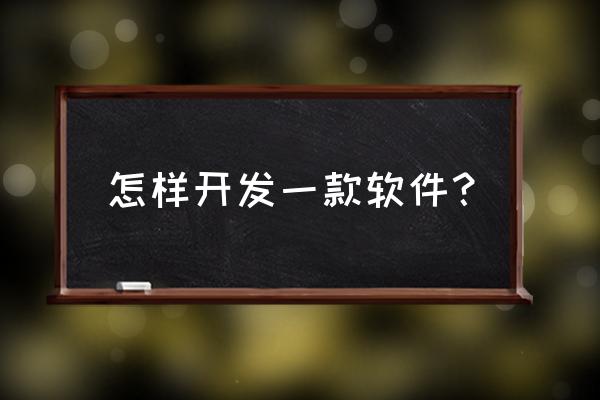 ios开发项目化教程 怎样开发一款软件？