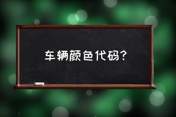 买车到底选什么颜色 车辆颜色代码？