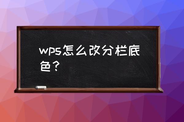 wps文字下面一条底色怎么设置 wps怎么改分栏底色？