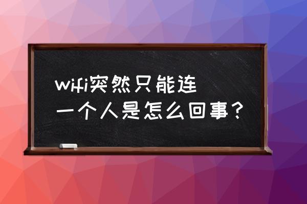 无线连接有限的访问权限怎么解决 wifi突然只能连一个人是怎么回事？