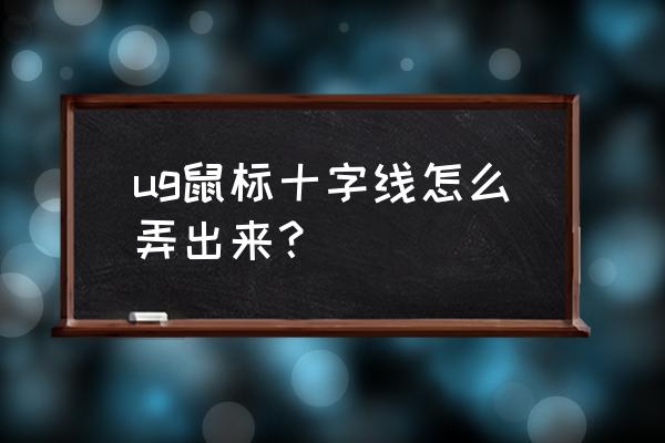 ug12.0怎么调出经典工具条 ug鼠标十字线怎么弄出来？