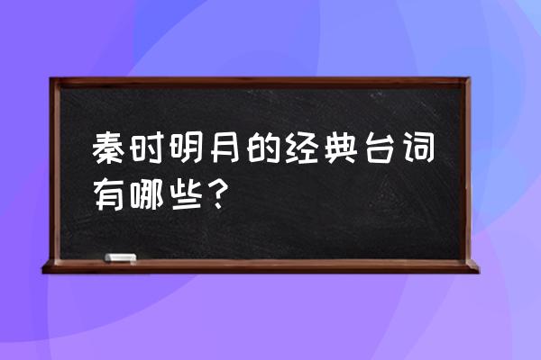 古剑三怎么探查空间裂缝 秦时明月的经典台词有哪些？