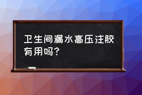 高压注浆泵详解 卫生间漏水高压注胶有用吗？