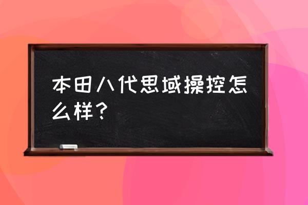 思域改装空气悬挂安全吗 本田八代思域操控怎么样？