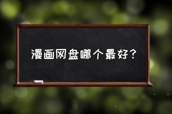 动漫之家app怎么下载到内存卡 漫画网盘哪个最好？