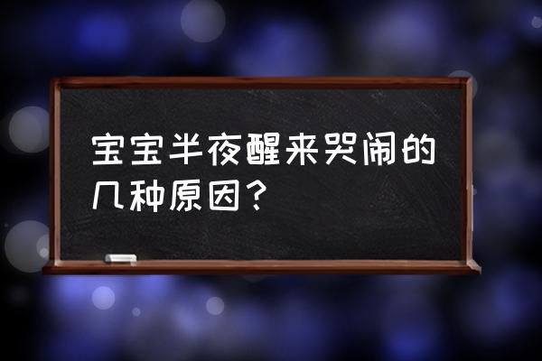 孩子刚睡醒哭闹如何正确应对 宝宝半夜醒来哭闹的几种原因？