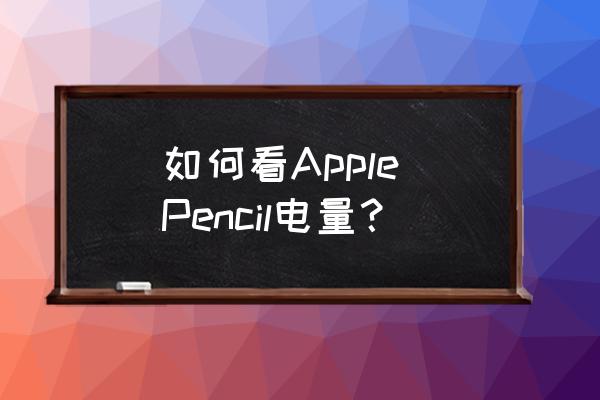 m-pencil二代怎么看电量 如何看Apple Pencil电量？