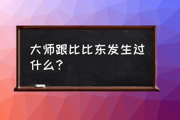 比比东最后和大师说了什么 大师跟比比东发生过什么？