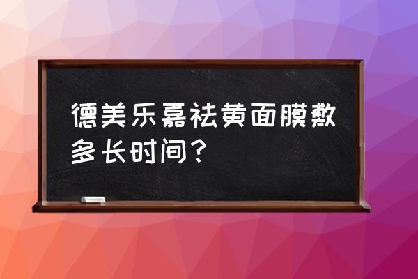 涂抹式面膜去黄美白补水 德美乐嘉祛黄面膜敷多长时间？