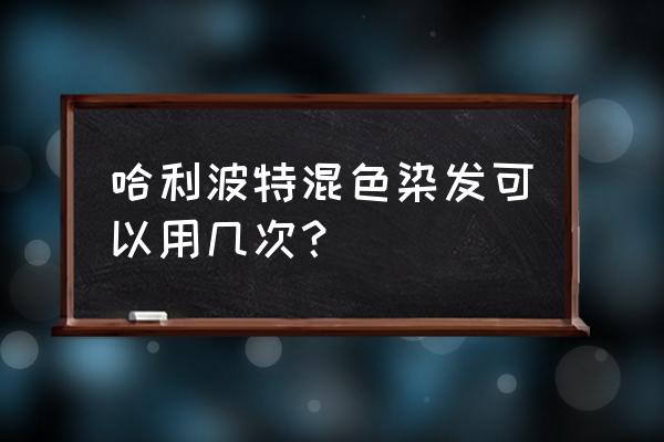 哈利波特服装配色怎么换 哈利波特混色染发可以用几次？