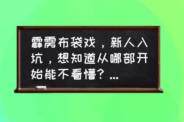 霹雳江湖冰冻效果 霹雳布袋戏，新人入坑，想知道从哪部开始能不看懵？本人腐女，有腐腐的更好？