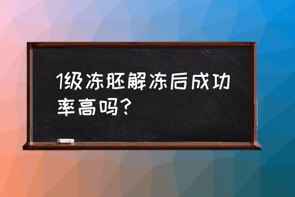 冻胚移植成功率为30%几率不大 1级冻胚解冻后成功率高吗？