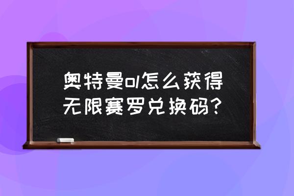 奥特曼系列ol邀请码在哪用 奥特曼ol怎么获得无限赛罗兑换码？