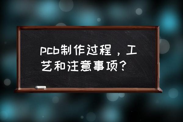 线路板厂什么设备最好 pcb制作过程，工艺和注意事项？