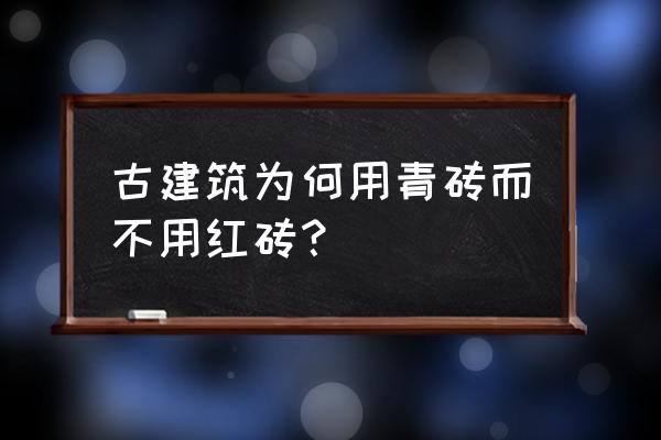 粘土制作高手教程 古建筑为何用青砖而不用红砖？