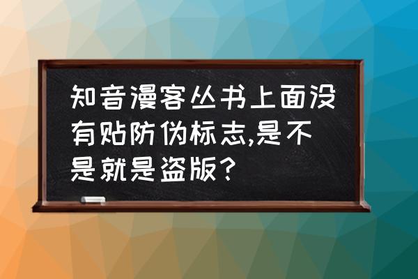 知音漫客怎么订阅 知音漫客丛书上面没有贴防伪标志,是不是就是盗版？